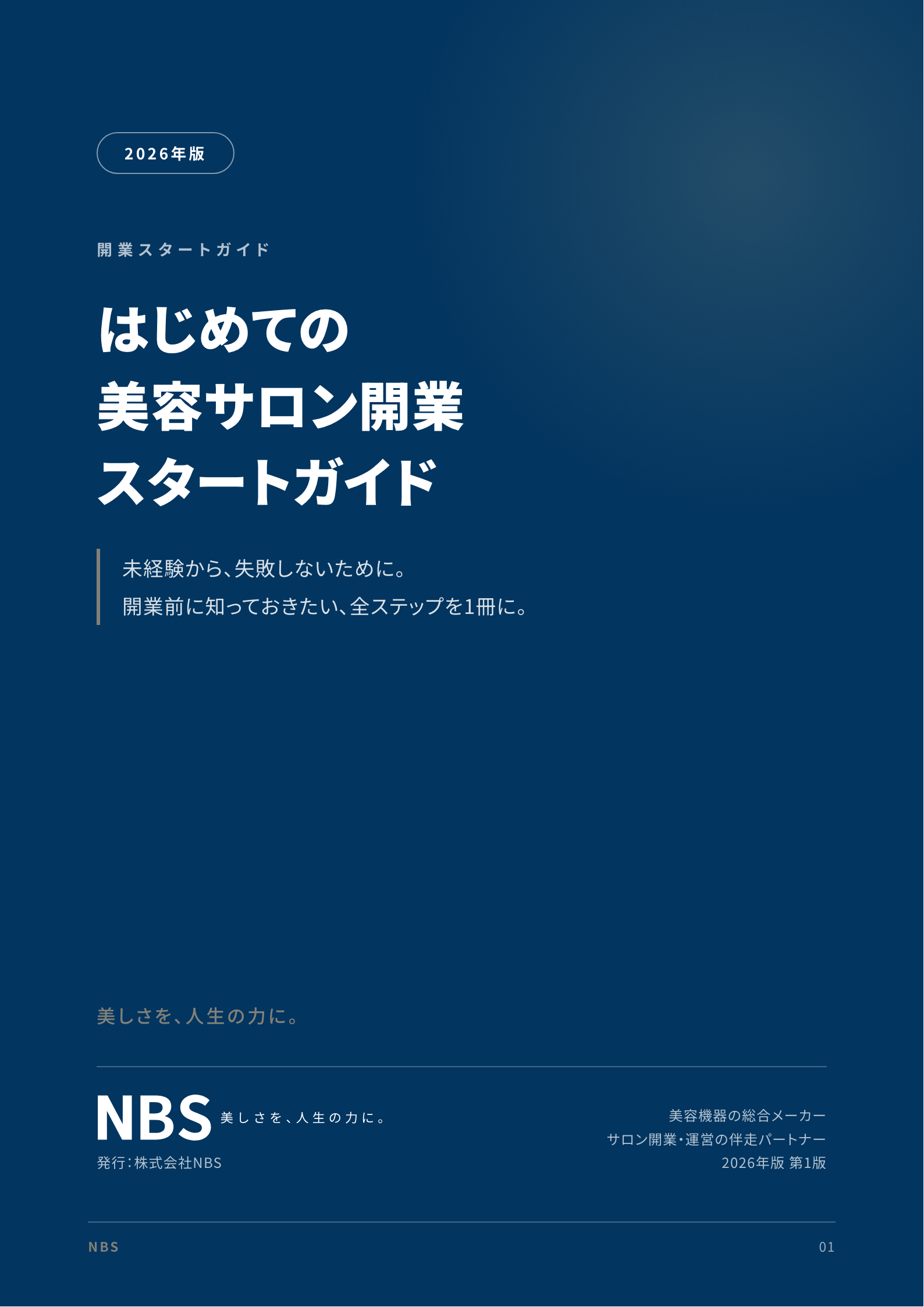 はじめての美容サロン開業スタートガイド