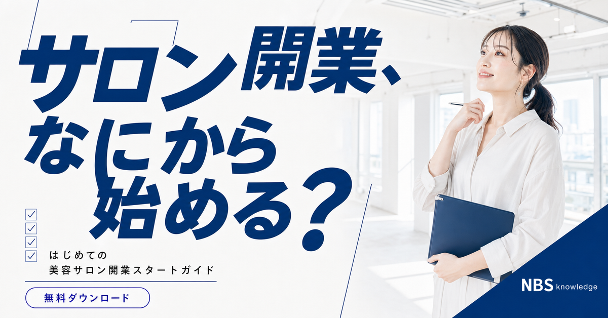サロン開業、なにから始める？ はじめての美容サロン開業スタートガイド 無料ダウンロード