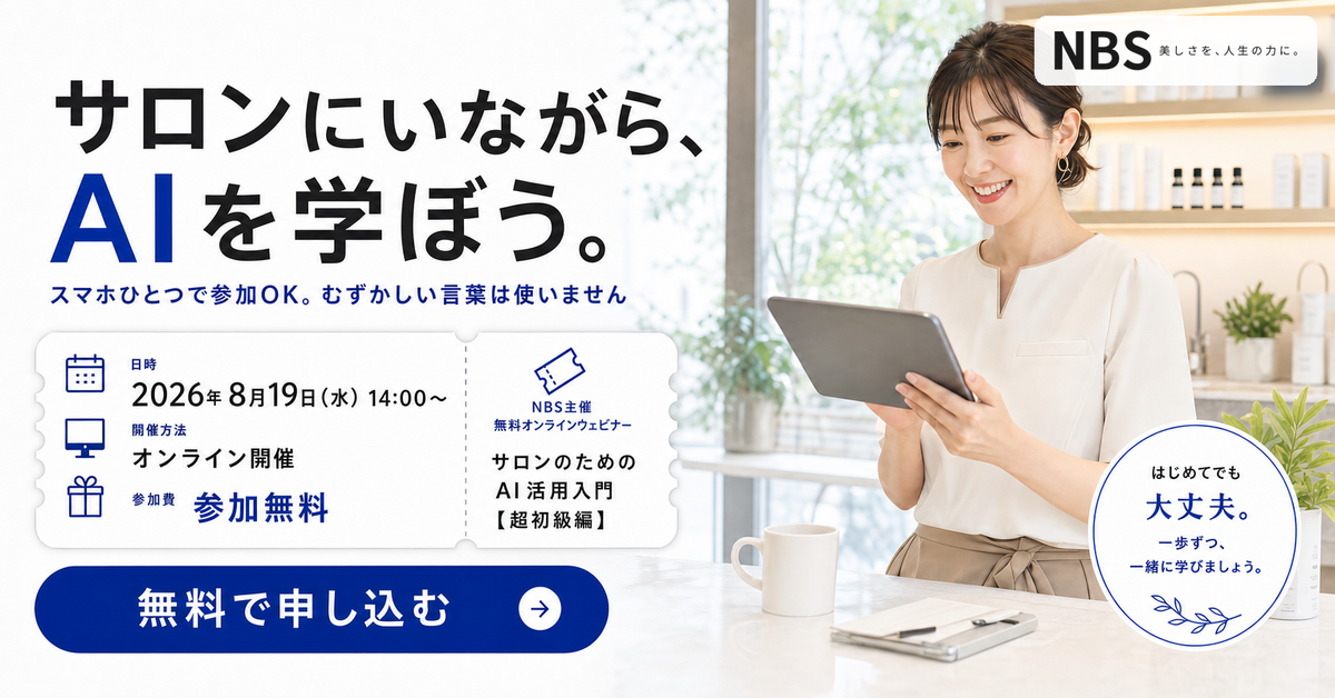 サロンにいながら、AIを学ぼう。サロンのための AI 活用入門【超初級編】 2026年8月19日(水) 14:00 開催・参加無料
