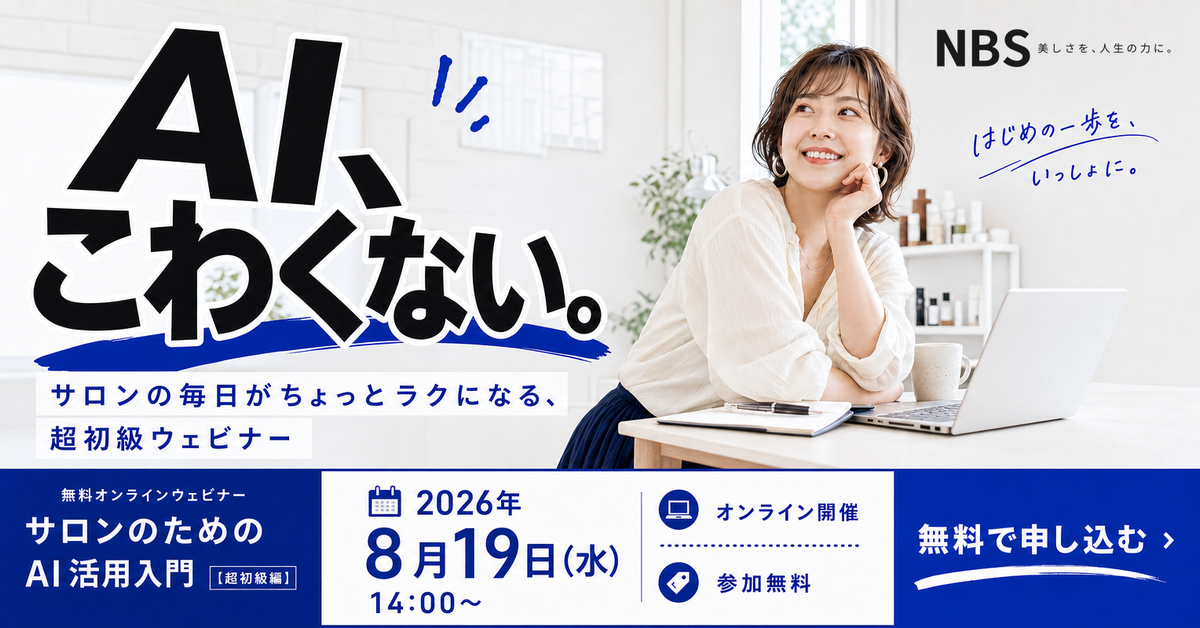 AI、こわくない。サロンのための AI 活用入門【超初級編】 2026年8月19日(水) 14:00 開催・参加無料